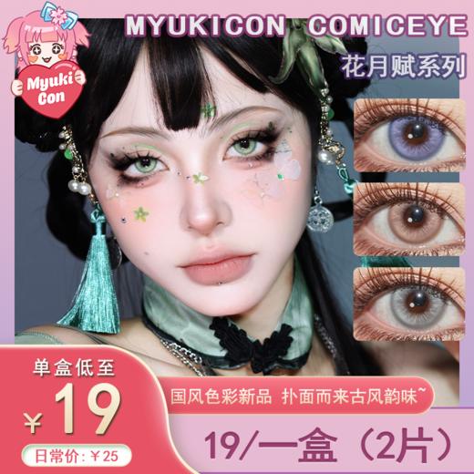 【试戴片】MyukiCon雪物语 日抛2片装 新品 花月赋系列 枭羽流萤/木槿绀蓝/星花浅紫/欲影粉棕/胧月夜灰/扶光暖棕 COS显色 代号鸢/重返未来1999 孙尚香/广陵王/HYUNA 亚裔风美瞳 商品图0