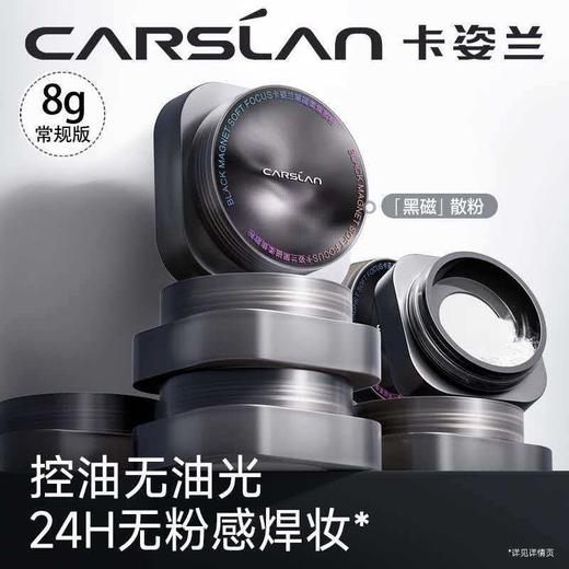 【新年秒杀】卡姿兰（Carslan）黑磁散粉定妆蜜粉饼(2.0透明色)8g控油遮瑕持久防汗不脱 新年礼物 商品图1