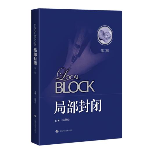 局部封闭（第二版） 商品图0