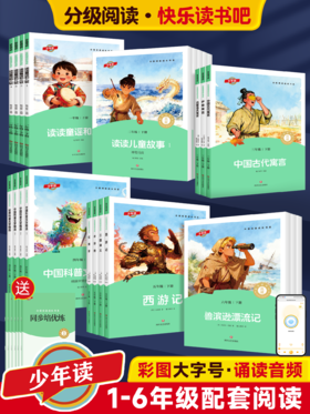 2026春 少年读快乐读书吧分级阅读成长书系寒暑假推荐阅读一二三四五六年级神笔马良中国古代伊索寓言十万个为什么鲁滨逊漂流记西游记