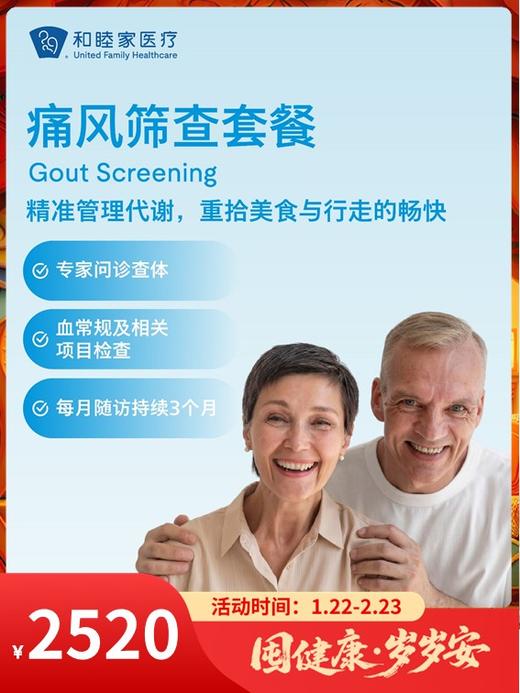痛风筛查套餐｜囤健康，岁岁安 1.22-2.23 商品图0