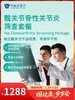 髋关节骨性关节炎筛查套餐｜囤健康，岁岁安 1.22-2.23 商品缩略图0