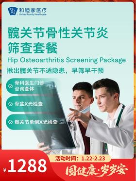 髋关节骨性关节炎筛查套餐｜囤健康，岁岁安 1.22-2.23