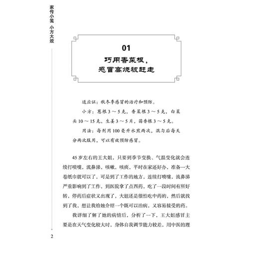家传小笺 小方大效 陈文伯 陈新 著 生活验方案例分析内科验方外科验方书籍 临床医学 9787513299558 中国中医药出版社 商品图4