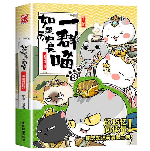 如果历史是一群喵3·秦楚两汉篇 假如历史是一群喵 正版 历史是一群喵 肥志历史科普漫画书 小学生儿童漫画趣味中国史绘本动漫 商品图1