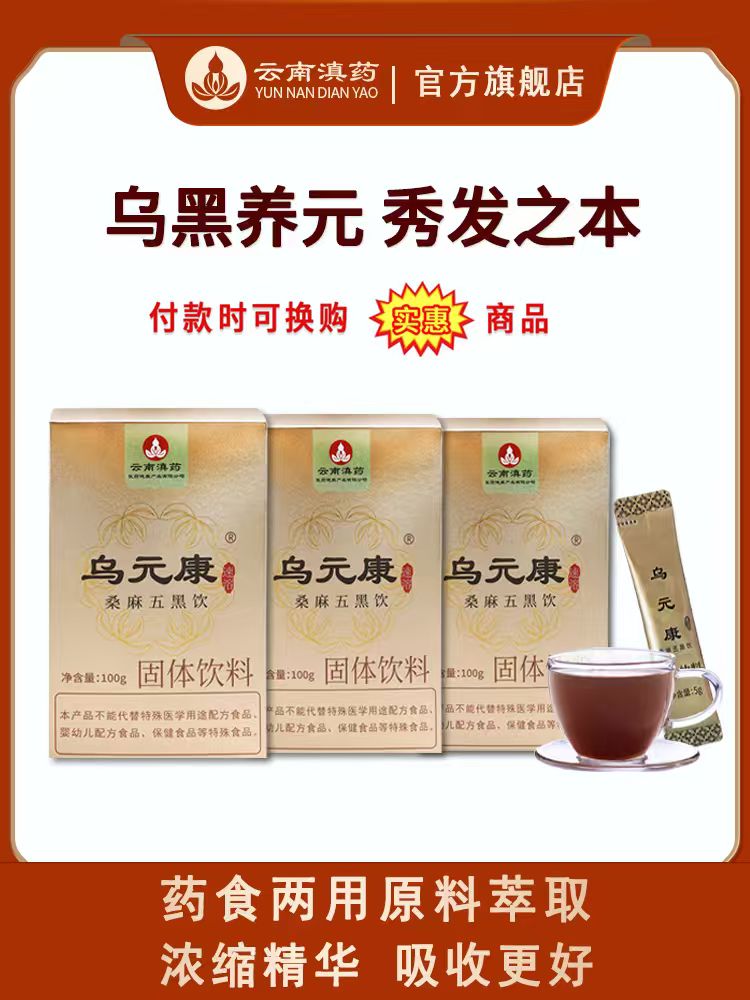 乌元康乌黑养元茶桑麻五黑饮药食两用原料草本浓缩速溶吸收好（5g*20袋/盒×3盒）