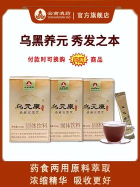 乌元康乌黑养元茶桑麻五黑饮药食两用原料草本浓缩速溶吸收好（5g*20袋/盒×3盒）