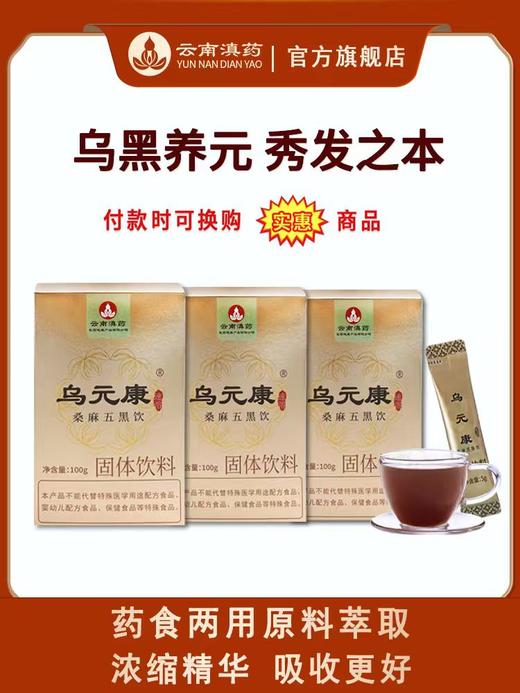 乌元康乌黑养元茶桑麻五黑饮药食两用原料草本浓缩速溶吸收好（5g*20袋/盒×3盒） 商品图0