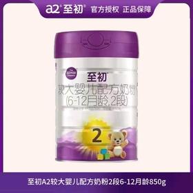 至初a2较大婴儿配方奶粉(6-12个月,2段)新国标850克*6罐新西兰原装进口珍惜A2源乳