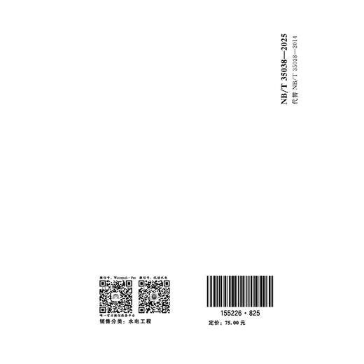 水电工程建设征地移民安置综合监理规范（NB/T 35038—2025） 商品图2