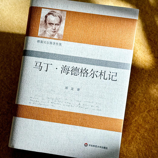 雅斯贝尔斯著作集：马丁·海德格尔札记 商品图3