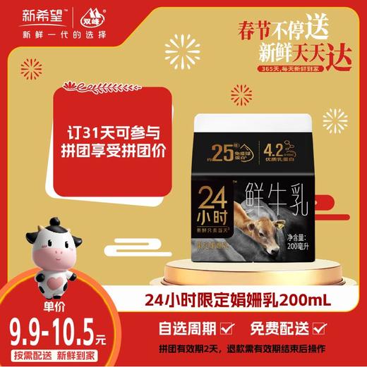 【拼团专享】新希望屋顶盒娟姗24小时鲜牛乳200ml 商品图0