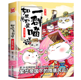 如果历史是一群喵7·隋唐风云篇 假如历史是一群喵 正版 历史是一群喵 肥志历史科普漫画书 小学生儿童漫画趣味中国史绘本李世民动漫