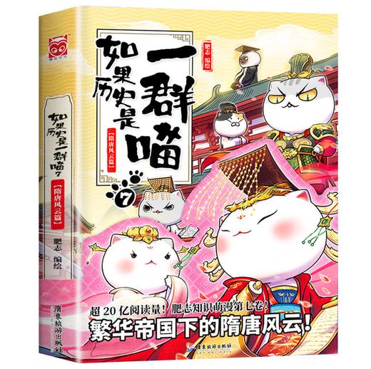如果历史是一群喵7·隋唐风云篇 假如历史是一群喵 正版 历史是一群喵 肥志历史科普漫画书 小学生儿童漫画趣味中国史绘本李世民动漫 商品图0
