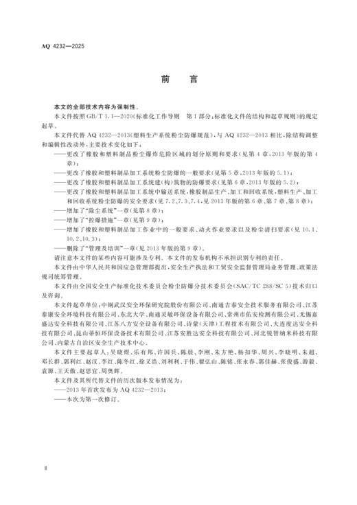 AQ 4232—2025 橡胶和塑料制品加工系统粉尘防爆安全规范 商品图2