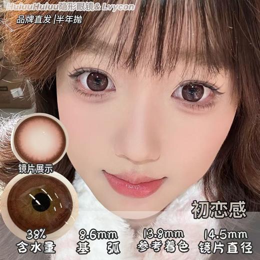 【半年抛大直径】LVYCON-初恋感/酱心可可/北极光/水光炸弹/光感咖啡等美瞳-14.5mm【半年抛0-1000度 含525/575】 商品图4