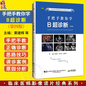 手把手教你学B超诊断 第4四版 临床医师影像读片经典系列 栗建辉 栗雯霏 邢园园 医学影像图谱 9787559125477辽宁科学技术出版社