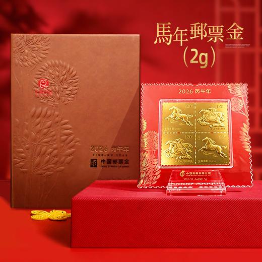 2026马年邮票金！含足金1g、2g！ 商品图1