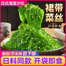 裙带菜开袋即食海带丝中华海草海藻沙拉下饭凉拌日料寿司食品新款新品