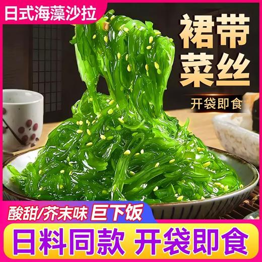 裙带菜开袋即食海带丝中华海草海藻沙拉下饭凉拌日料寿司食品新款新品 商品图0