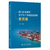港口企业典型安全生产事故隐患剖析-普货篇 唐跃民 商品缩略图0