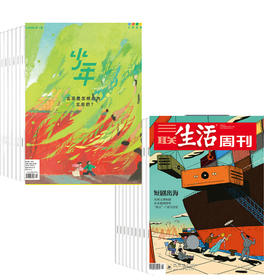 【组合订阅】《三联生活周刊》（周寄）+《少年新知》（2026.2月-2027.1月 ）年刊 赠 少年帆布袋+博物馆系列