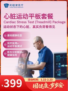 心脏运动平板套餐｜囤健康，岁岁安 1.22-2.23