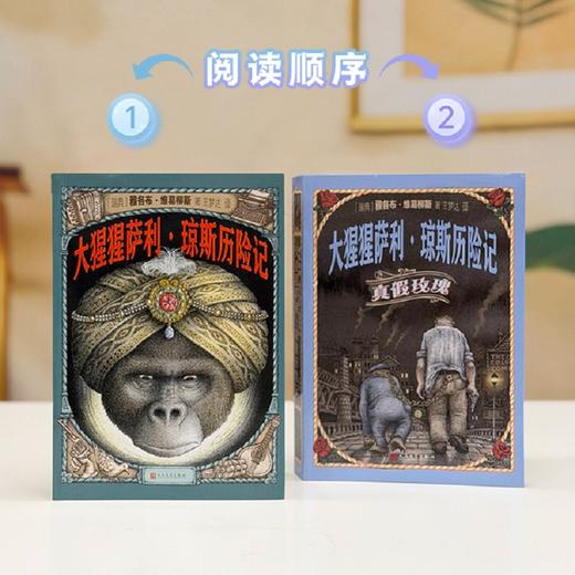 大猩猩萨利·琼斯历险记 +真假玫瑰 （2册） 商品图1