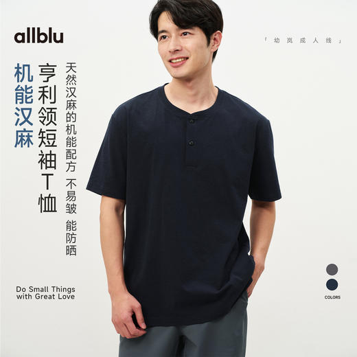 【春Vol.2】allblu男装“不易皱能防晒”26新款【机能汉麻】亨利领短袖T恤 商品图0