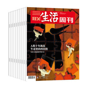 【周寄订阅】《三联生活周刊》（2026.2月-2027.1月）年刊 （赠《世界知名博物馆系列》 ）