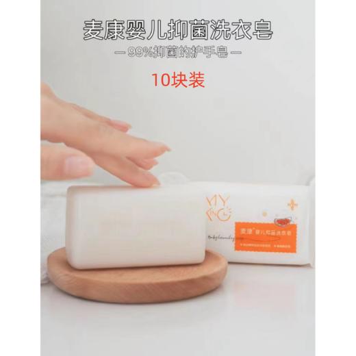 麦康婴儿抑菌洗衣皂150g*10块装 商品图0