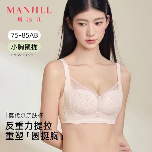 熳洁儿 小胸聚拢文胸反重力提拉无骨无钢圈光面网纱莫代尔杯25761508 商品图0
