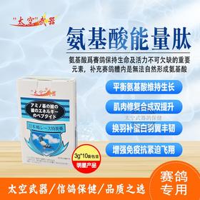【氨基维他能量肽】多关能量剂（太空武器）