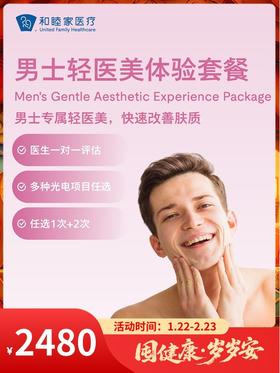 男士轻医美体验套餐｜囤健康，岁岁安 1.22-2.23