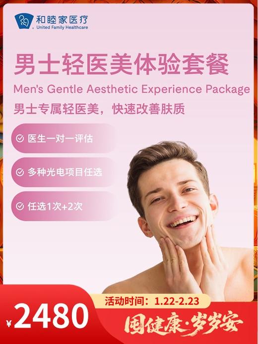 男士轻医美体验套餐｜囤健康，岁岁安 1.22-2.23 商品图0