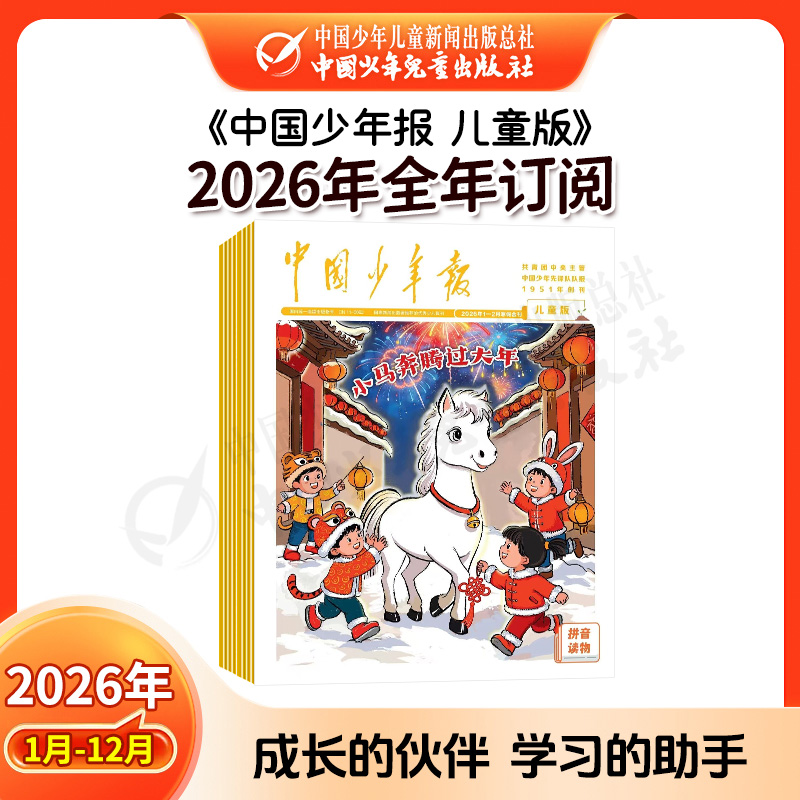 【2026年订阅】全国队报队刊《中国少年报》 全年或半年任选
