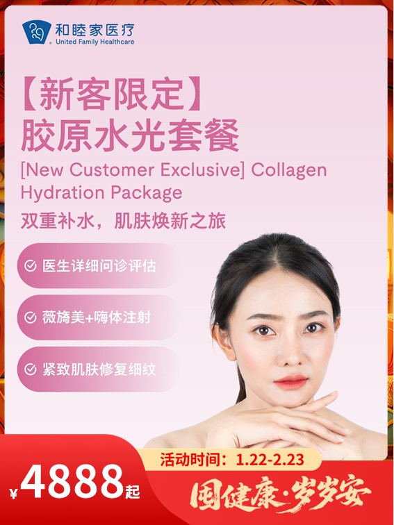 【新客限定】胶原水光套餐｜囤健康，岁岁安 1.22-2.23