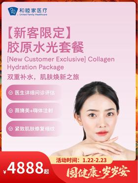 【新客限定】胶原水光套餐｜囤健康，岁岁安 1.22-2.23