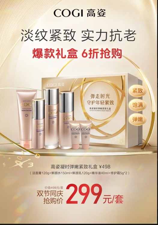 高姿凝时弹嫩紧致礼盒