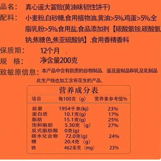 御之味 真心话大冒险 黄油味韧性饼干200g 聚会娱乐休闲零食 商品图4