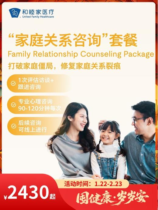 “家庭关系咨询”套餐｜囤健康，岁岁安 1.22-2.23 商品图0