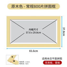 800片平面拼图框 W1070 实色框 原木色