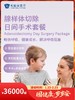 腺样体切除日间手术套餐｜囤健康，岁岁安 1.22-2.23 商品缩略图0