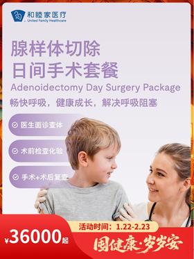 腺样体切除日间手术套餐｜囤健康，岁岁安 1.22-2.23