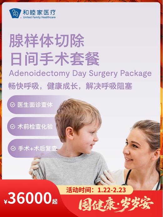 腺样体切除日间手术套餐｜囤健康，岁岁安 1.22-2.23 商品图0