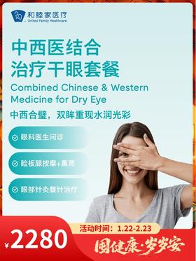中西医结合治疗干眼套餐｜囤健康，岁岁安 1.22-2.23