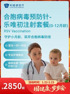 合胞病毒“预防针”-乐唯初注射套餐（0-12月龄）