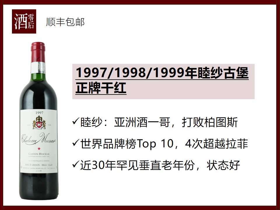 黎巴嫩1997/1998/1999年睦纱古堡正牌干红