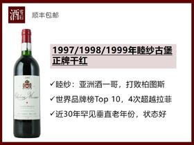 黎巴嫩1997/1998/1999年睦纱古堡正牌干红