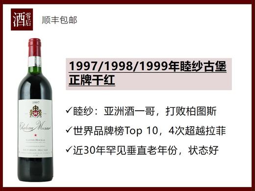 黎巴嫩1997/1998/1999年睦纱古堡正牌干红 商品图0